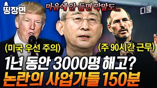 (150분) 해고당한 창업주 스티브 잡스, 임기 중 두 번의 탄핵 소추를 받은 트럼프🤔 그들이 논란의 대상이 될 수밖에 없었던 이유 #벌거벗은세계사 screenshot 4