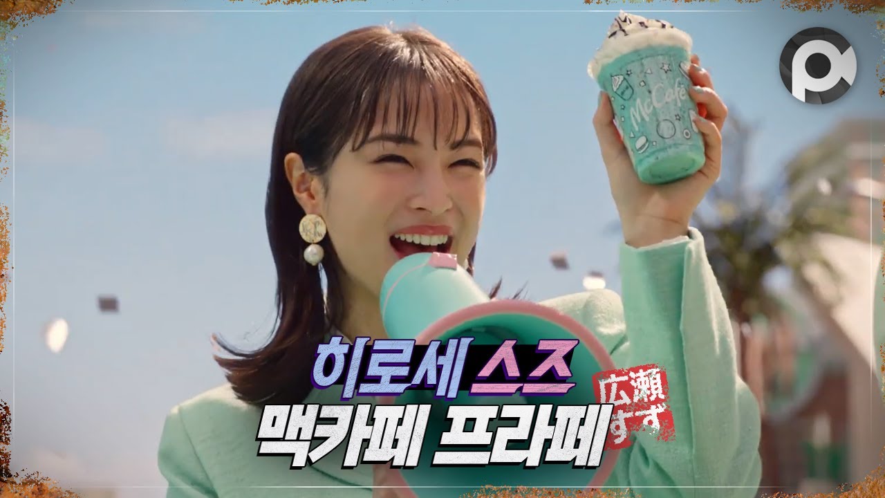 Commercial] Suzu Hirose · McDonald's Chocomint Frappé 「しあわせ