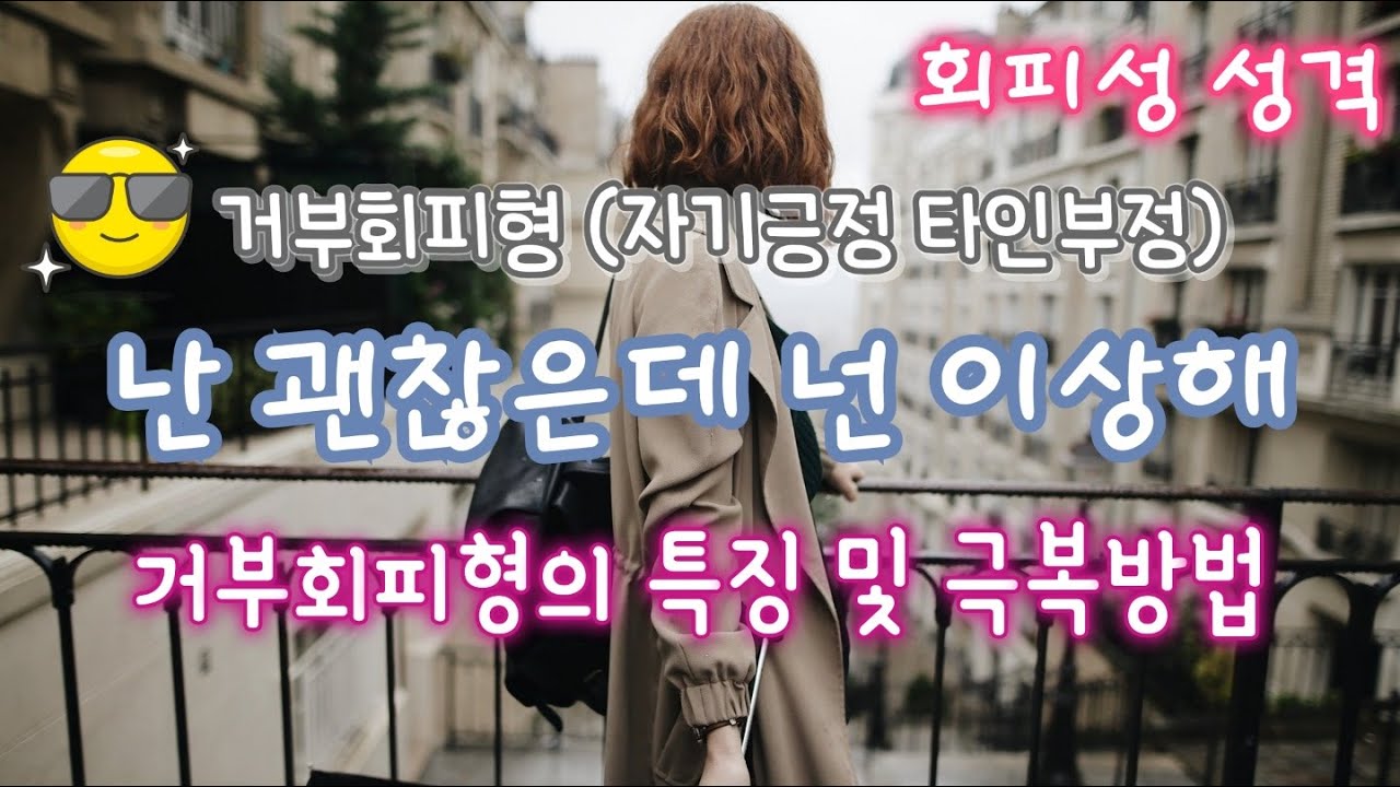 거부회피형의 특징 및 극복을 위한 생각패턴 - 회피형 극복