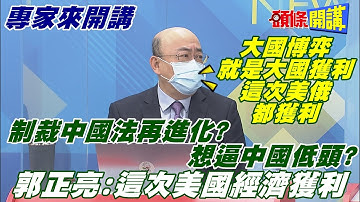【專家來開講】宣傳戰爭威脅拚經濟? 拜登糧食外銷有著落? 制中法案沒完沒了? 禁中出乎意料法?@頭條開講HeadlinesTalk  20220216