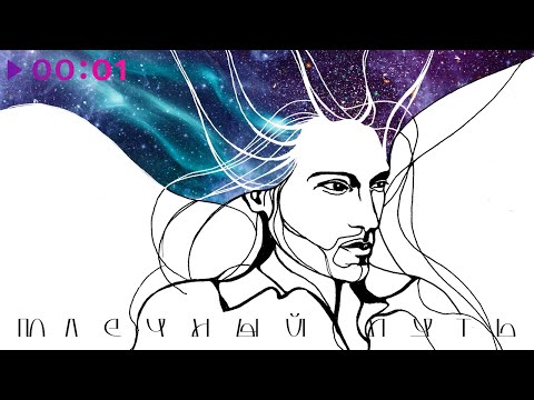 IVAN - Млечный Путь | Official Audio | 2023