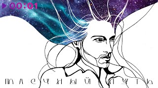 IVAN - Млечный Путь | Official Audio | 2023 - YouTube