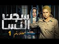 مسلسل سجن النساء الحلقة الاولى 1 بطولة نيللي كريم و درة و باسم سمرة