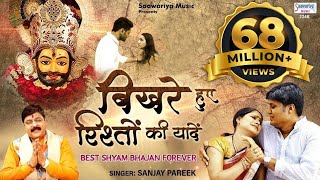 बिखरे हुए रिश्तों की यादें - मर्मस्पर्शी कहानी श्याम भजन के माध्यम से -Sanjay Pareek-Sanwariya Music