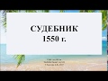 Баскова А.В./ ИОГиП / Судебник 1550 г.