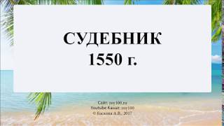 Доклад: Судебник 1550 года, его историческое значение