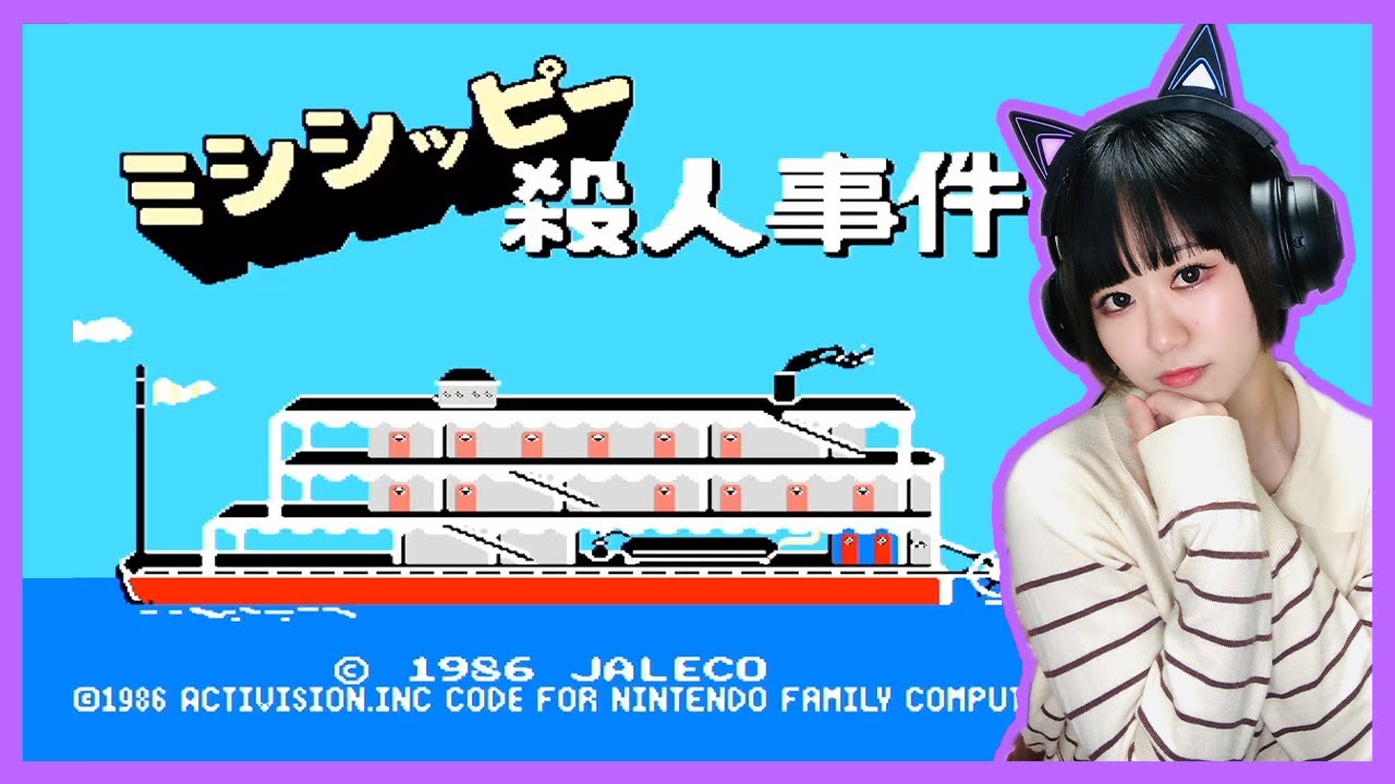 ミシシッピー殺人事件】初見プレイ！クソゲーの世界へようこそ【レトロ 