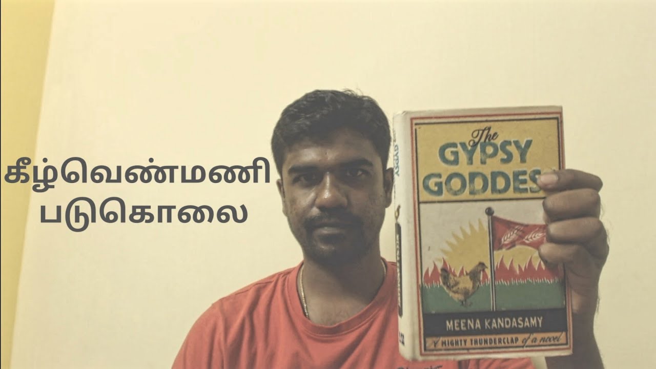 கீழ்வெண்மணி படுகொலை | The Gypsy Goddess - Meena Kandasamy