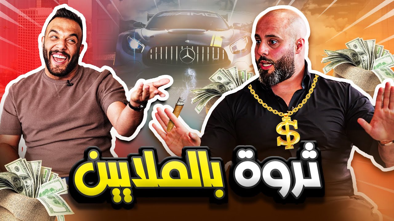 شو حقيقة ثروة جلال أبو مويس؟ 😱 | كبسة الموسم الثالث - YouTube