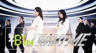 Della丁噹 Plus Cindy袁詠琳 [ 我要我 I want ME ] Official Music Video
