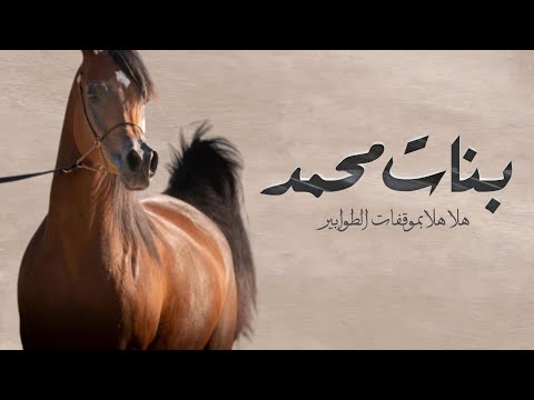 شيلة بنات محمد 2024 يوم اقبلن بالحفل بيض الغنادير افخم شيله مدح بنات محمد كلمات رواسي الهيلا