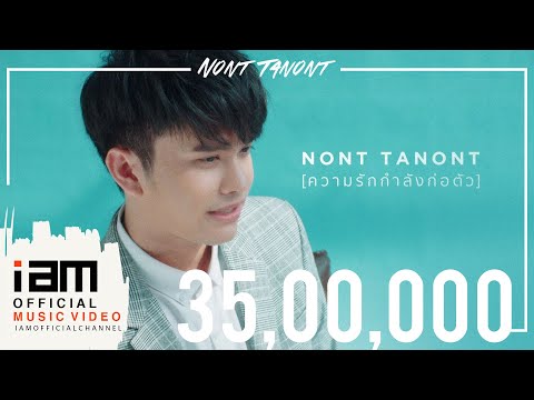 ความรักกำลังก่อตัว - นนท์ ธนนท์  [Official Music Video]