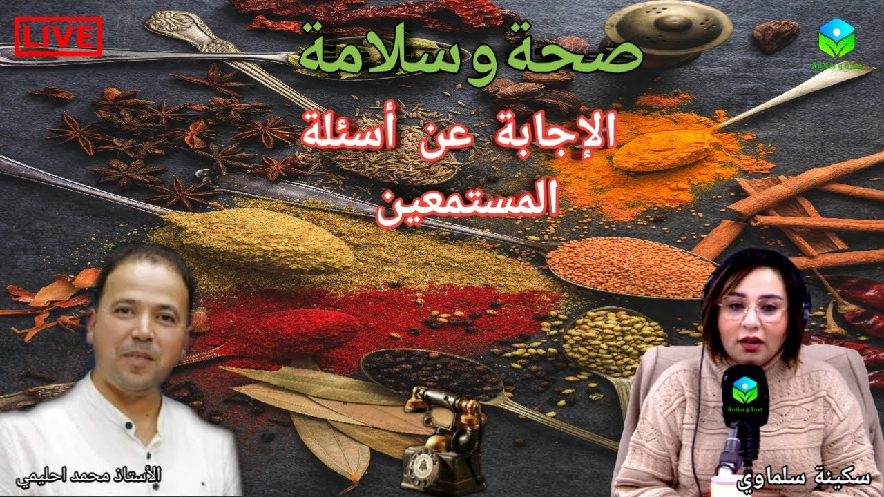 🔴 الإجابة عن أسئلة المستمعين ☎️ مع الأستاذ محمد احليمي اخصائي تغذية صحية