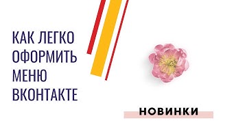 Как создать меню для группы ВКонтакте. Оформляем меню сообщества ВК