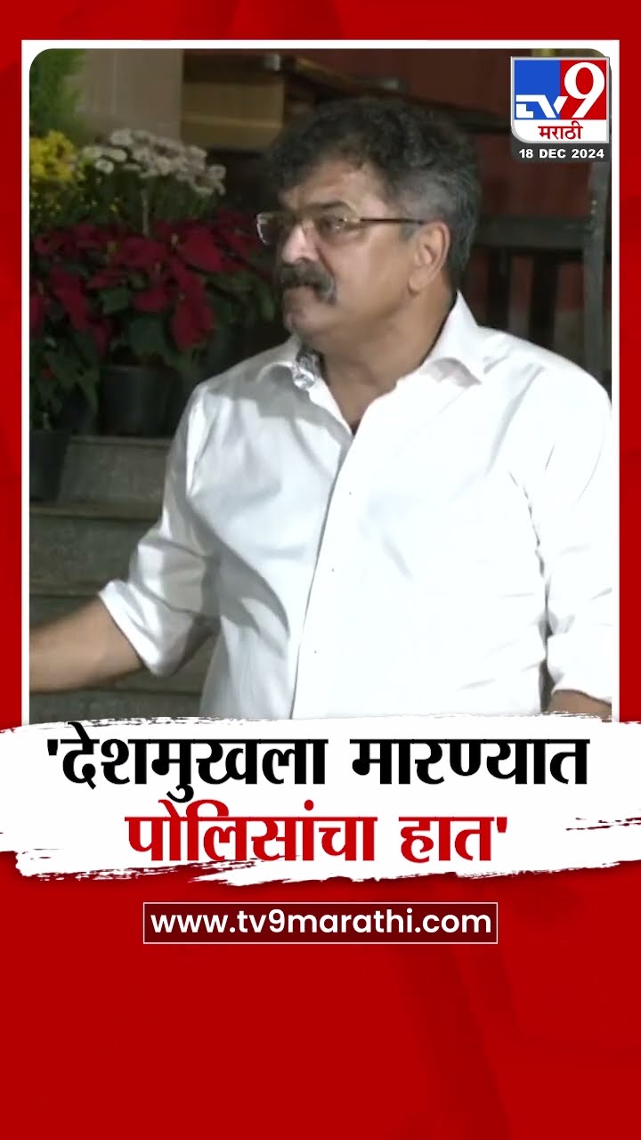 Jitendra Awhad | संतोष देशमुख याला मारण्यात पोलिसांचा हात