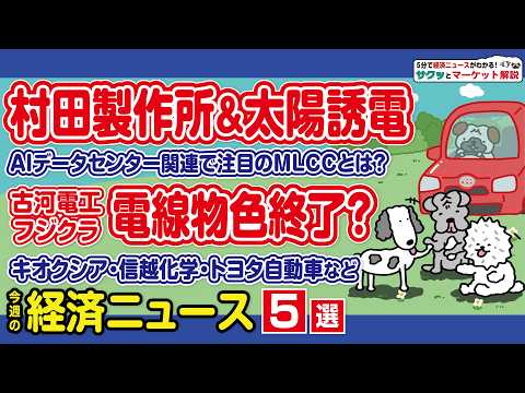 村田製＆太陽誘電が急騰／古河電工ほか電線株なぜ不調／キオクシアは一時三菱UFJ越え／信越化学もAIで恩恵／トヨタ上昇はそろそろ？【サクッとマーケット解説|松井証券】