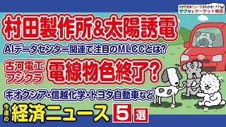 村田製＆太陽誘電が急騰／古河電工ほか電線株なぜ不調／キオクシアは一時三菱UFJ越え／信越化学もAIで恩恵／トヨタ上昇はそろそろ？【サクッとマーケット解説|松井証券】