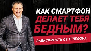 Как смартфон делает тебя бедным?