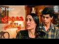 مسلسل حمدية ملخص الحلقة 26 لقاء حمدية بفريدة في الكاظمية 