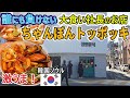 [韓国旅行] ちゃんぽんトッポッキ 粉食 韓国 超有名 女性 大食い 社長の 自信満々な お店