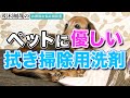 室内で犬や猫などペットを飼っている方必見！ペット優しいおすすめな拭き掃除用洗剤とは？