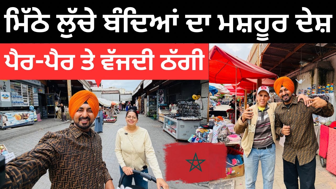 ⁣ਠੱਗਾਂ ਦੇ ਦੇਸ਼ ਪਹੁੰਚਕੇ ਗਲਤੀ ਕਰਤੀ First Day in Morroco | Punjabi Travel Couple | Ripan Khushi