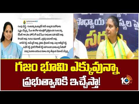 గజం భూమి ఎక్కువున్నా ప్రభుత్వానికి ఇచ్చేస్తా! | TRS Kavitha On CM Revanth Reddy Comments | 10TV - 10TVNEWSTELUGU