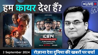 EP902: क्या सचमुच हम कायर देश हैं ...