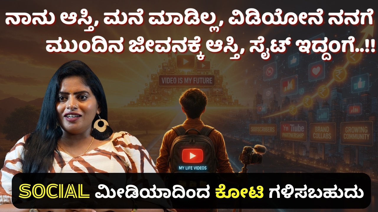 ನಾನು ಆಸ್ತಿ, ಮನೆ ಮಾಡಿಲ್ಲ, ವಿಡಿಯೋನೆ ನನಗೆ ಮುಂದಿನ ಜೀವನಕ್ಕೆ ಆಸ್ತಿ, ಸೈಟ್ ಇದ್ದಂಗೆ..! Digita Madhyama I Bey