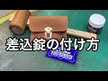 差込錠の取り付け方【レザークラフト】【ハンドメイド】