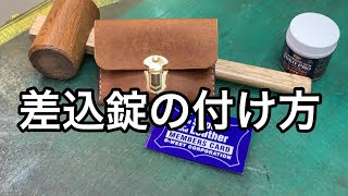 差込錠の取り付け方【レザークラフト】【ハンドメイド】