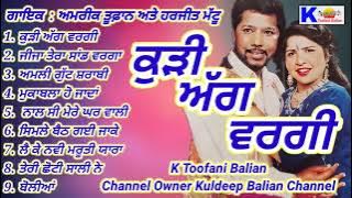 ਕੁੜੀ ਅੱਗ ਵਰਗੀ (ਅਮਰੀਕ ਤੂਫ਼ਾਨ ਅਤੇ ਹਰਜੀਤ ਮੱਟੂ) K Toofani Balian channel Owner Kuldeep Balian