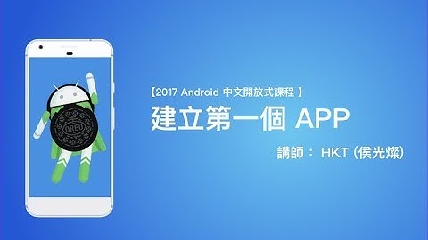 【 Android 教學 中文開放式課程 】建立第一個 APP  | HKT線上教室