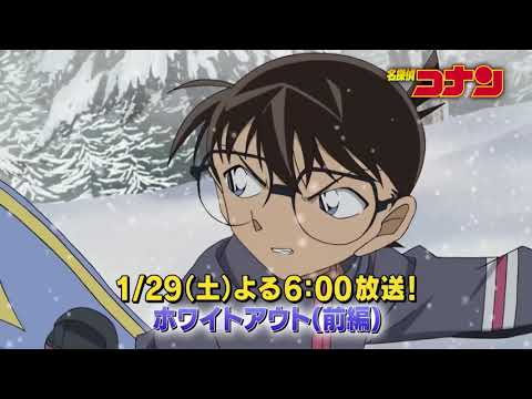 名探偵コナン　#1036　【ホワイトアウト（前編）】予告動画