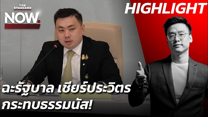 ถาม ‘สามารถ’ ตรงๆ ทำไมถึงออกมาฉะรัฐบาล เชียร์ประวิตร กระทบธรรมนัส? | THE STANDARD NOW (HL)