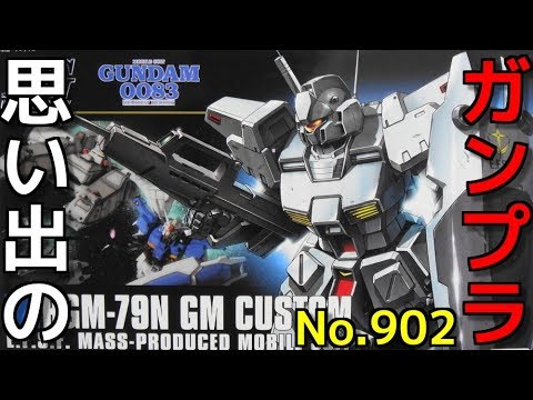 思い出のガンプラキットレビュー集plus☆ひまわり動画出張版 902 1/144 RGM-79N ジム・カスタム  『HG UNIVERSAL CENTURY』