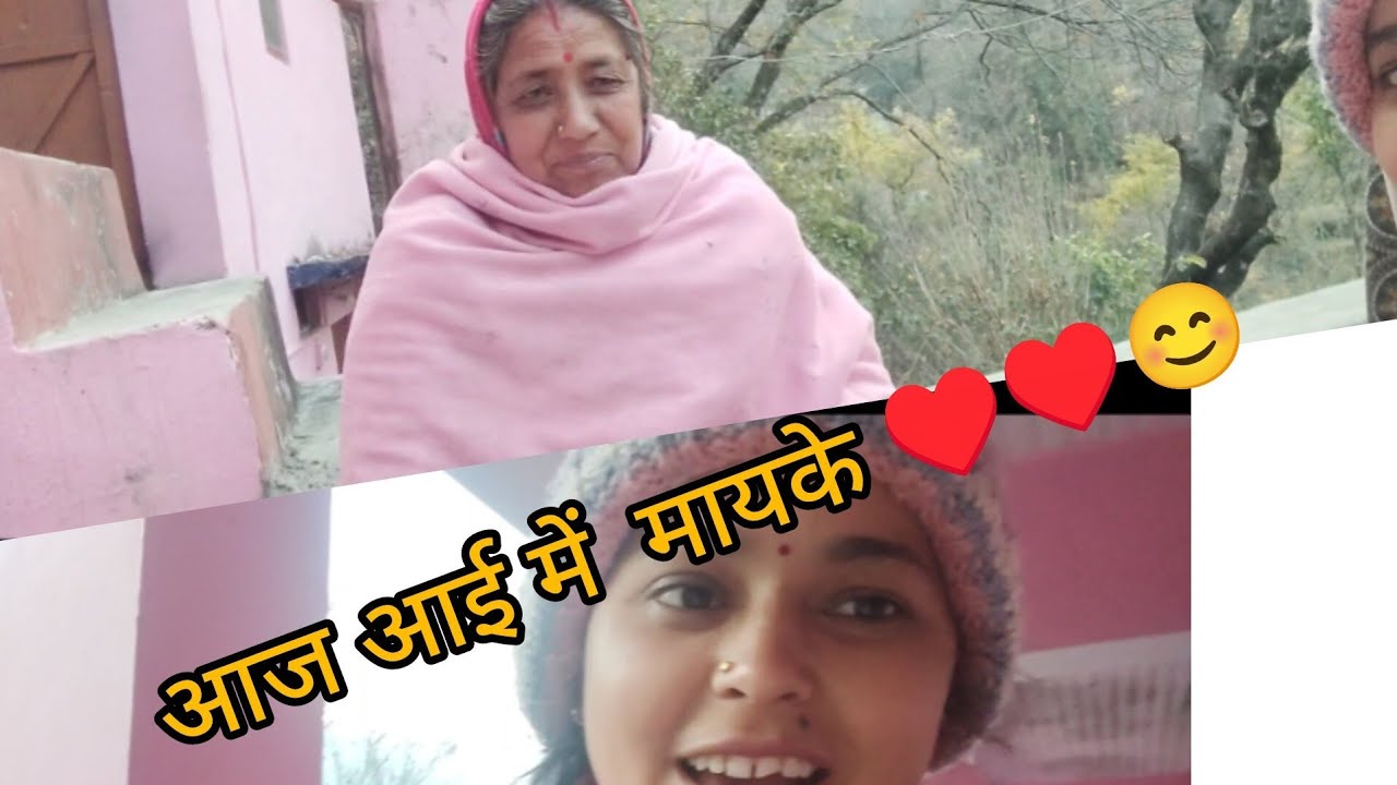 आज मायके आई, दिल खुश हो गया ❤️
