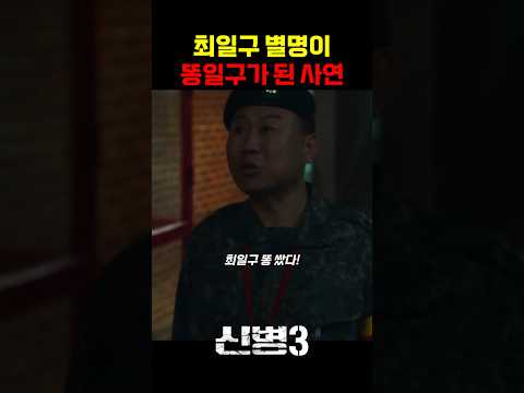 <strong>최일구</strong> 별명이 똥일구가 된 이유 #신병 #군대 #부사관 #장삐쭈 #이정현 #남태우 #이충구 #전승훈
