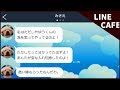 【LINE】子育てに口出ししてくる義母がウザいのでぶっちゃけてやったww【LINE CAFE】