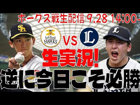 土日最終戦　9/28 内野指定B　2席一列　西武ライオンズVS福岡ソフトバンク 9/28 土日最終戦 内野指定B 2席横一列 西武ライオンズVS福岡
