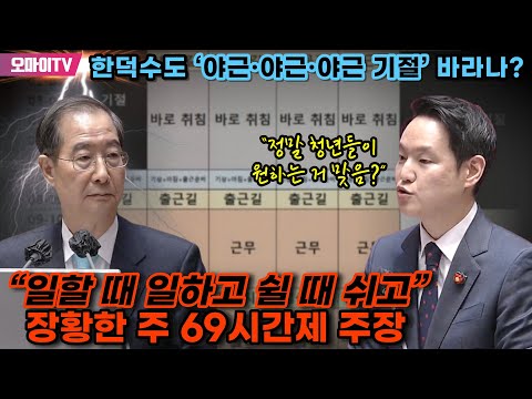 한덕수도 ‘야근·야근·야근 기절’ 바라나? “일할 때 일하고 쉴 때 쉬고” 장황한 주 69시간제 주장