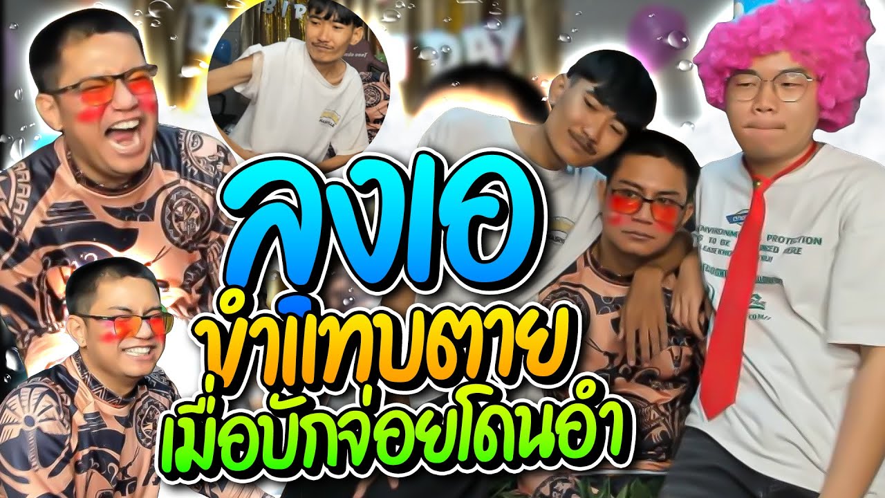 ลุงเอนั่งฮาก๊ากเมื่อบักจ่อยโดนคนดูอำ จะทำอะไรก็ฮาไปหมด โคตรรั่ว | ลุงเอ Lung-A