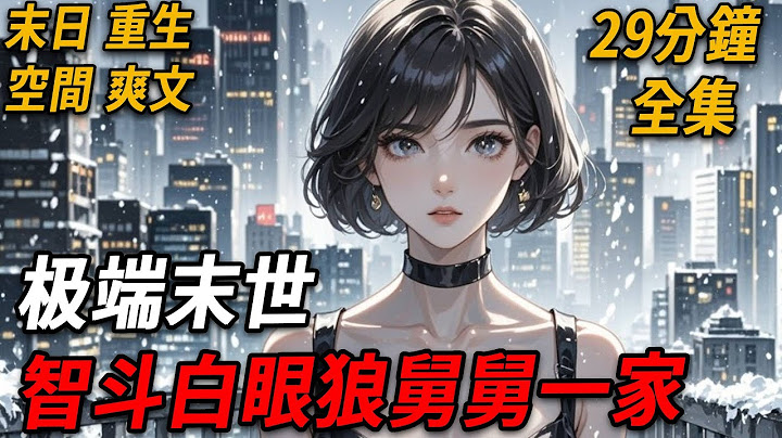 前世，舅舅將我賣給傻子換親，爸媽得知後去報警卻遇上寒流來襲，舅舅霸占我家房子吃香喝辣，最終爸媽被凍成冰雕，而我難產大出血慘死，再睜眼，我又聽到舅舅的聲音，這輩子，我先把白眼狼舅舅送去地獄！