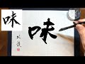 【味】美文字￤ペン字￤筆ペン￤大筆￤アート￤武田双龍