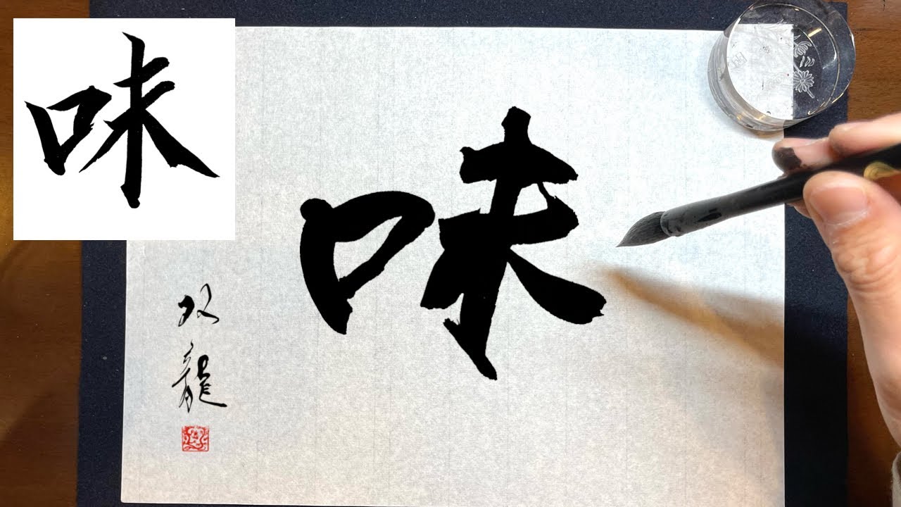 Taste] Beautiful handwriting | Penmanship | Brush pen | Large