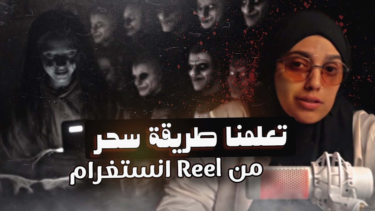 #قصصكم لا تشوف أي ريل للروحانين!!