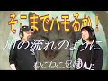 【もはや 涙が出そうなハーモニー】川の流れのように_ねこねこ兄妹 093/100 [毎週水曜日にアップ]