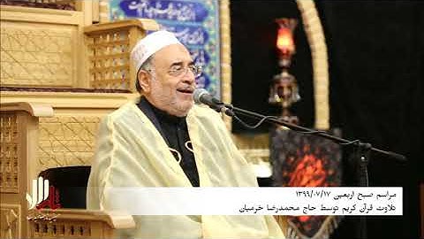 الأحزاب 21-25 - 20 صفر 1442-2020 - القارئ محمد رضا خرميان