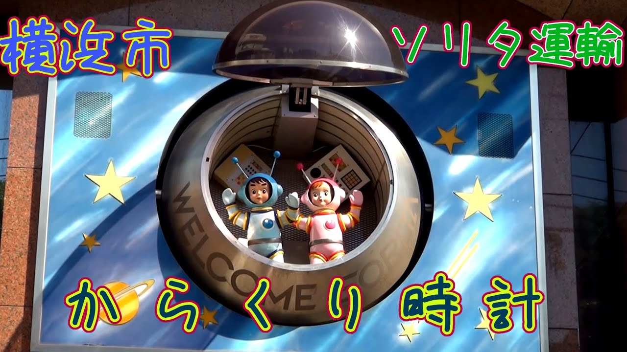 【夢のある裏路地】横浜市 ソリタ運輸 からくり時計 