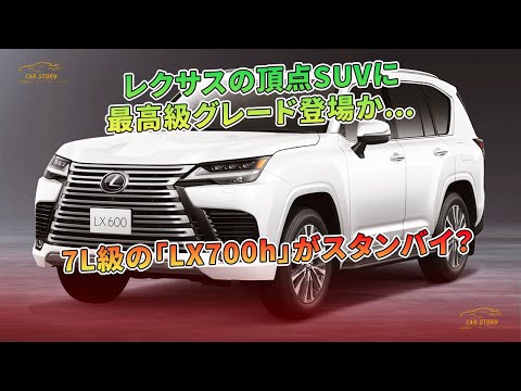 レクサスの頂点SUVに最高級グレード登場か…7L級の「LX700h」が